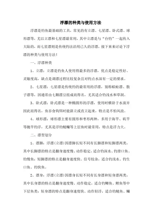 钓鱼技巧之钓具：浮漂的种类与使用方法
