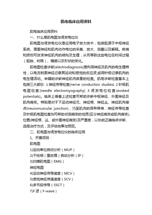 肌电临床应用资料