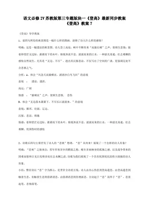 语文必修4苏教版第三专题版块一《登高》最新同步教案7