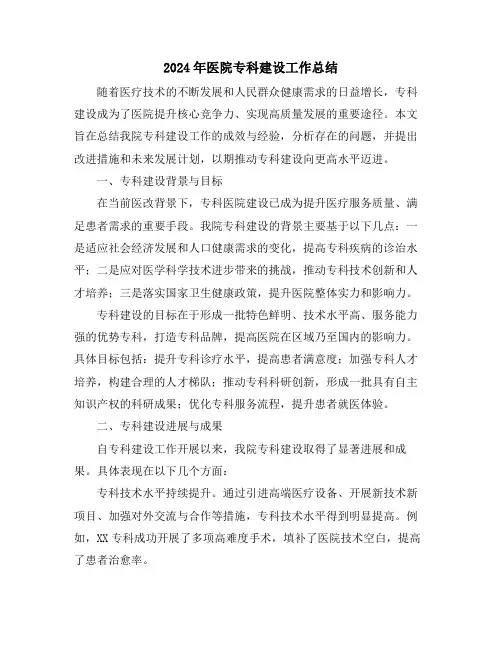 2024年医院专科建设工作总结