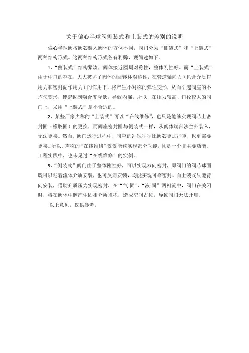 关于偏心半球阀侧装式和上装式的差别的说明