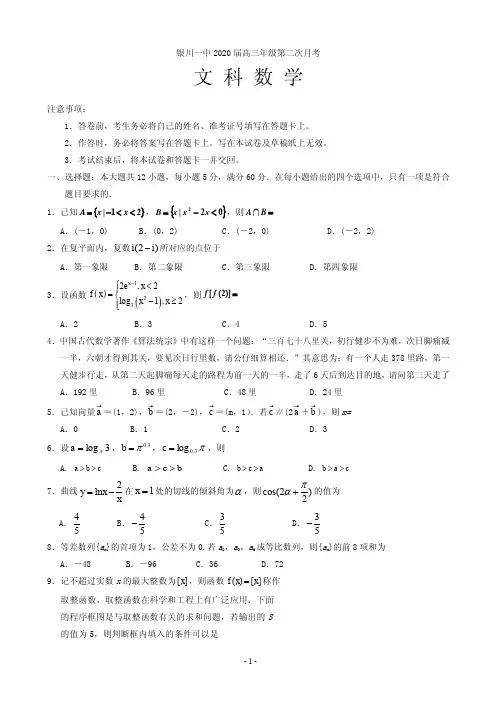 2020届宁夏银川市第一中学高三上学期第二次月考数学(文)试卷(PDF版)