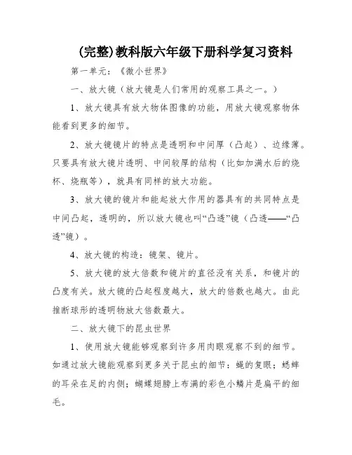 (完整)教科版六年级下册科学复习资料