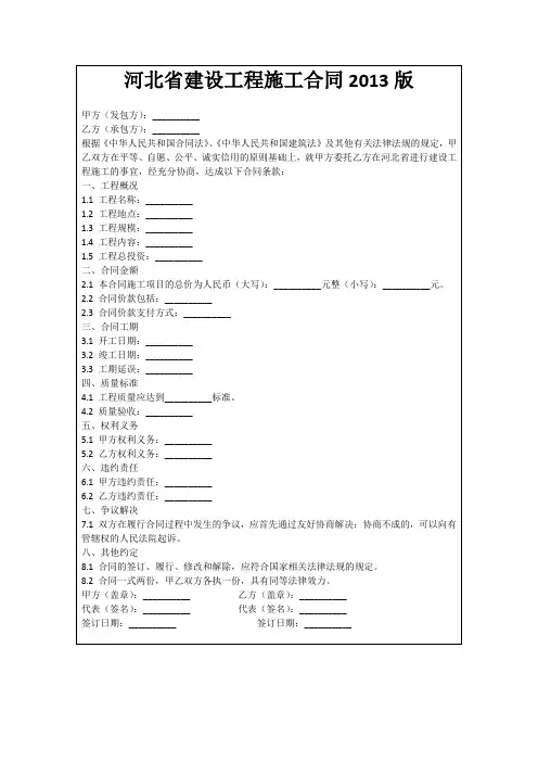 河北省建设工程施工合同2013版