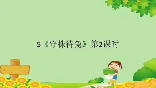 5《守株待兔》第2课时课件(共9张PPT)