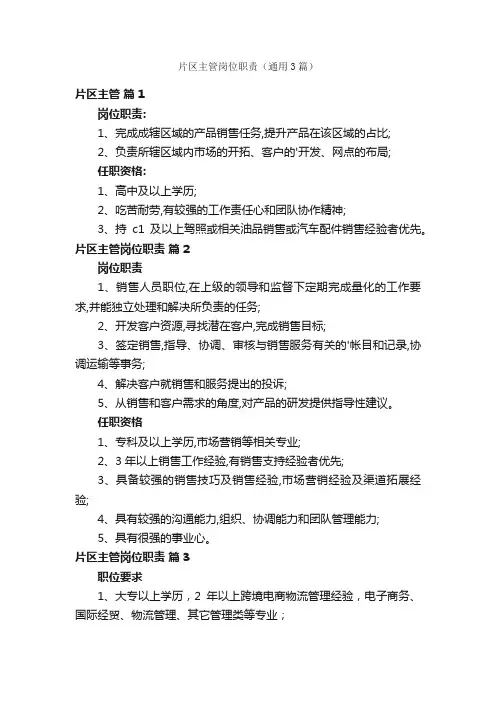 片区主管岗位职责（通用3篇）