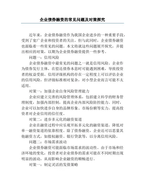 企业债券融资的常见问题及对策研究