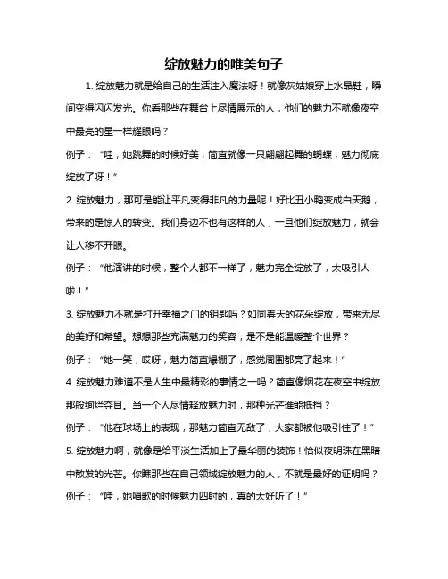 绽放魅力的唯美句子