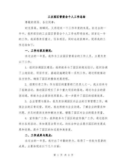 工业园区管委会个人工作总结