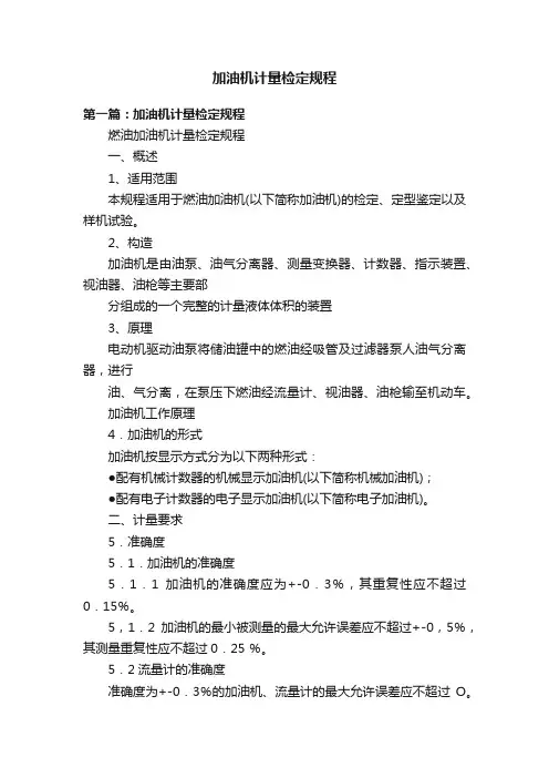 加油机计量检定规程