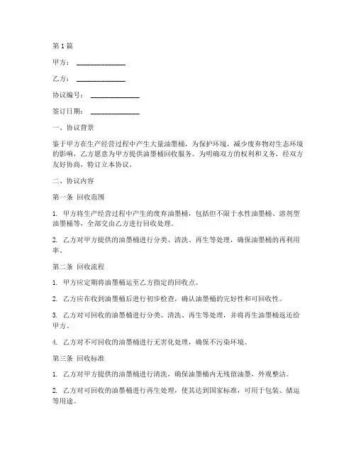 油墨桶回收协议书范本(3篇)
