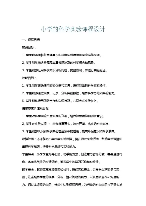 小学的科学实验课程设计