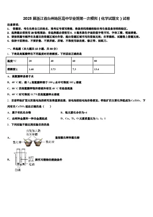 2025届浙江省台州地区高中毕业班第一次模拟(化学试题文)试卷含解析