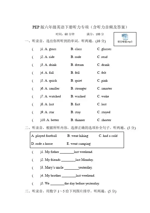PEP版六年级英语下册听力专项(含听力音频及答案)