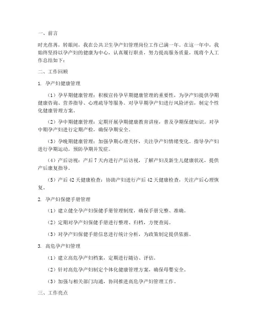 公卫孕产妇个人工作总结