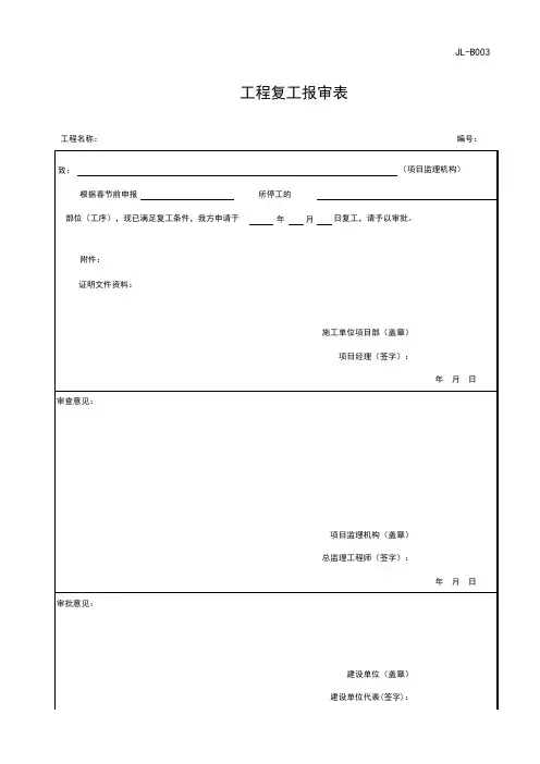 工程复工报审表