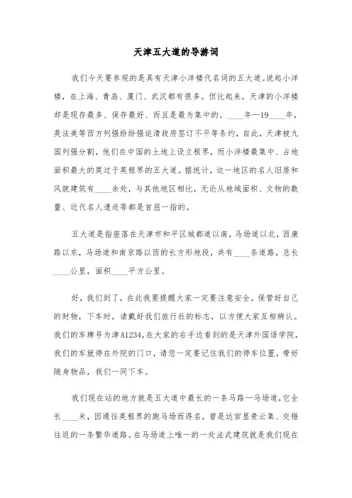 天津五大道的导游词（2篇）