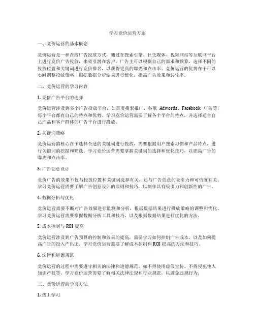 学习竞价运营方案