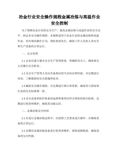 冶金行业安全操作规程金属冶炼与高温作业安全控制