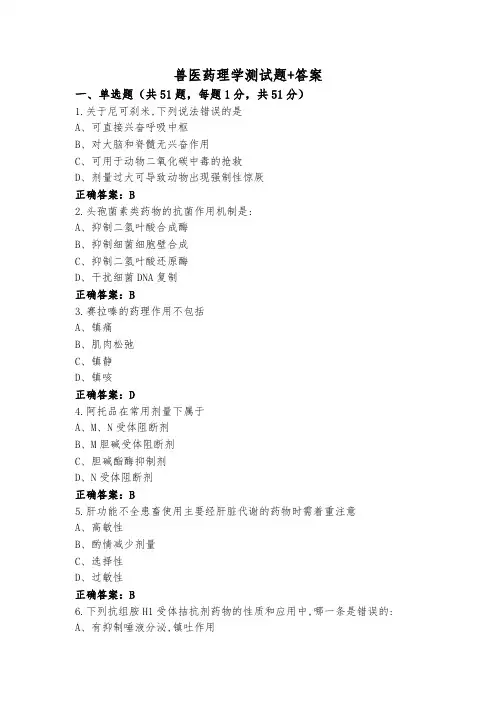 兽医药理学测试题+答案