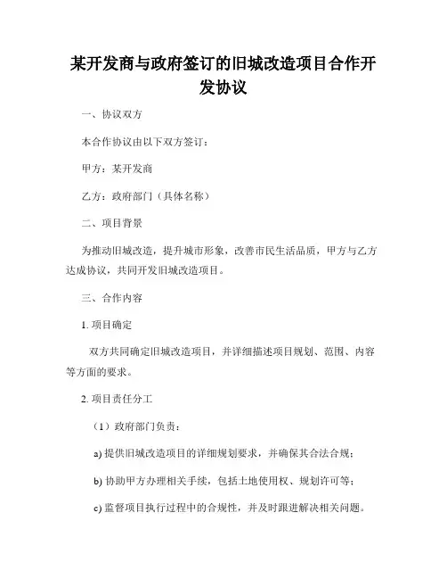 某开发商与政府签订的旧城改造项目合作开发协议