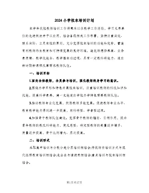 2024小学校本培训计划(三篇)