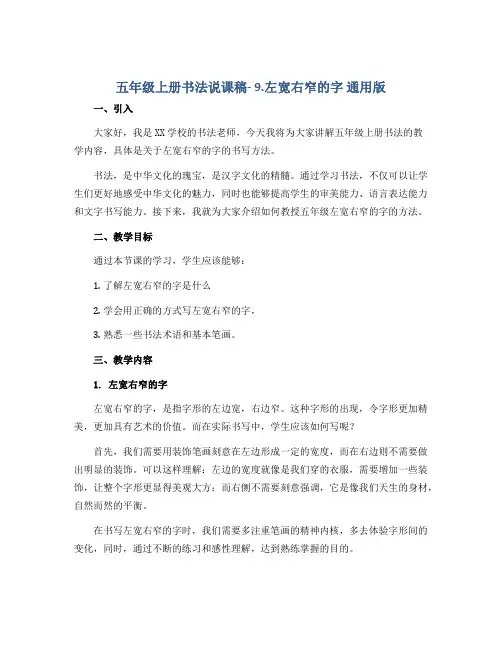 五年级上册书法说课稿- 9.左宽右窄的字 通用版