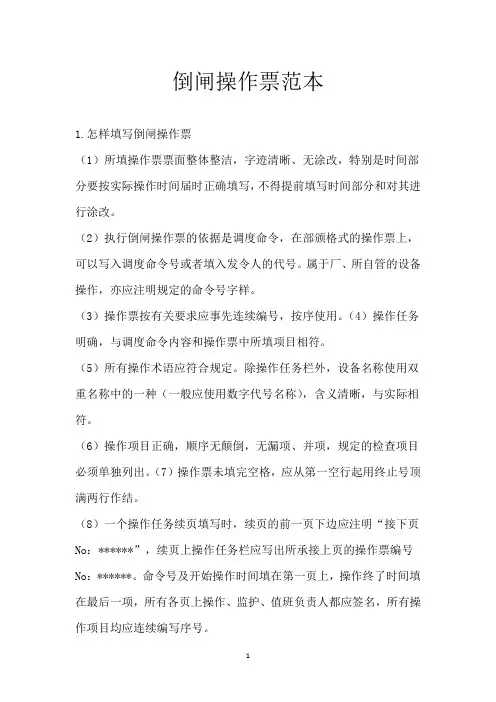 倒闸操作票范本