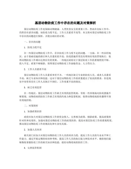 基层动物防疫工作中存在的问题及对策探析
