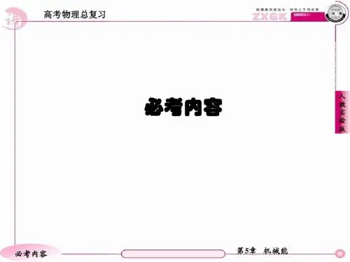 5-3机械能守恒定律