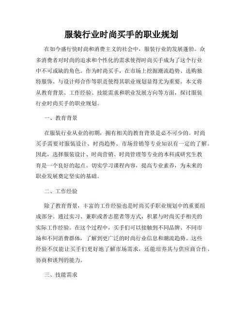 服装行业时尚买手的职业规划