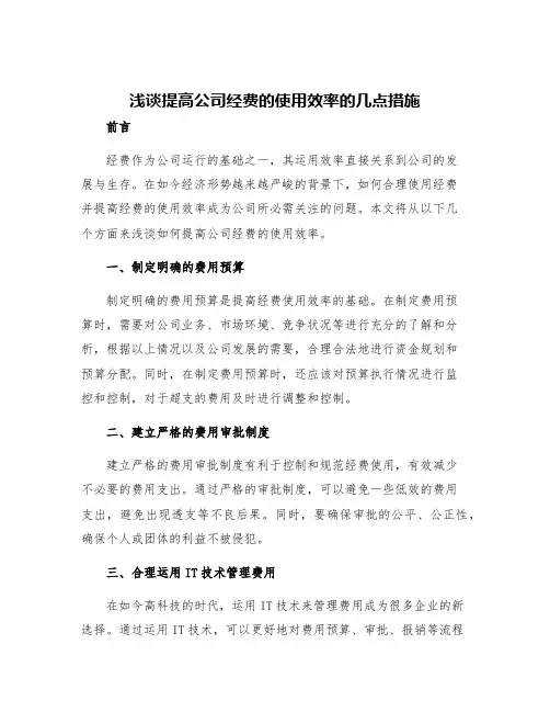 浅谈提高公司经费的使用效率的几点措施