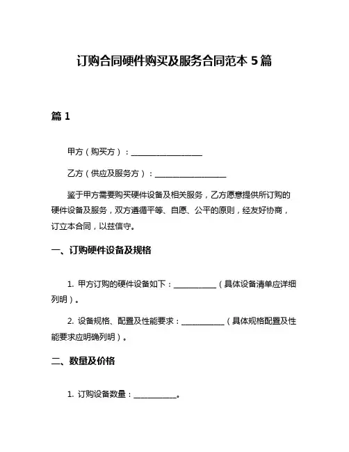 订购合同硬件购买及服务合同范本5篇