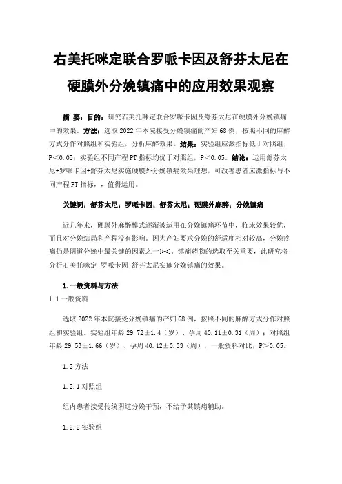右美托咪定联合罗哌卡因及舒芬太尼在硬膜外分娩镇痛中的应用效果观察