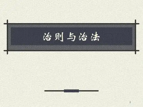 高思华版-治则与治法全解