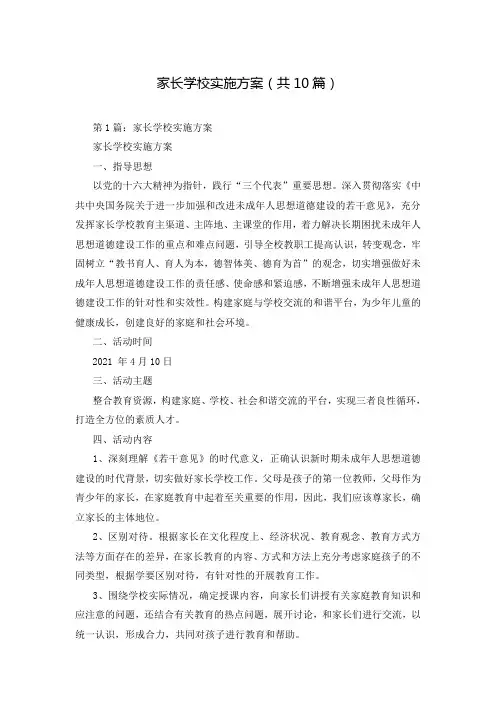 家长学校实施方案(共10篇)