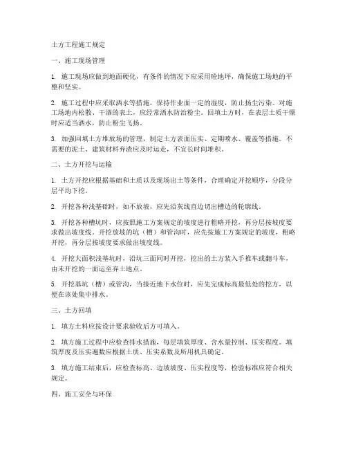 土方工程施工规定