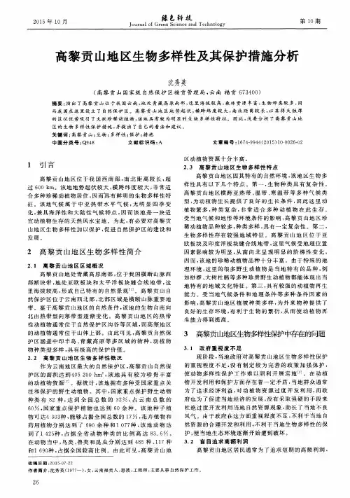 高黎贡山地区生物多样性及其保护措施分析