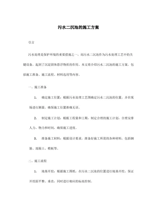 污水二沉池的施工方案