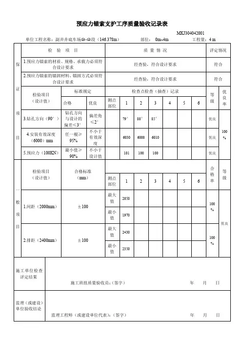 预应力锚索支护工序质量验收记录表