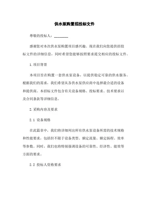 供水泵购置招投标文件