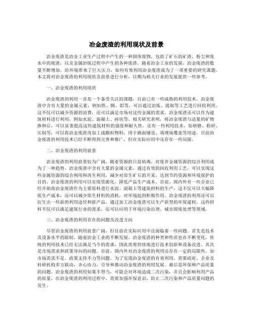 冶金废渣的利用现状及前景