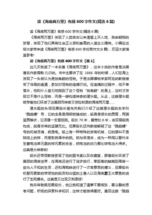 读《海底两万里》有感600字作文（精选6篇）
