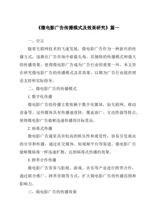 《2024年微电影广告传播模式及效果研究》范文