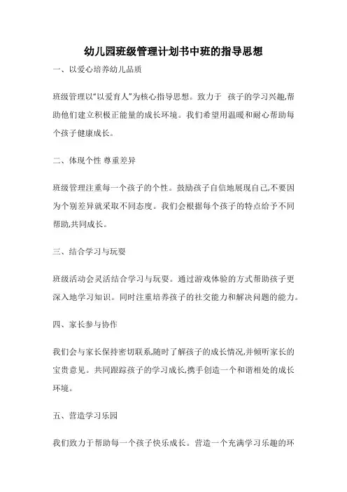 幼儿园班级管理计划书中班的指导思想