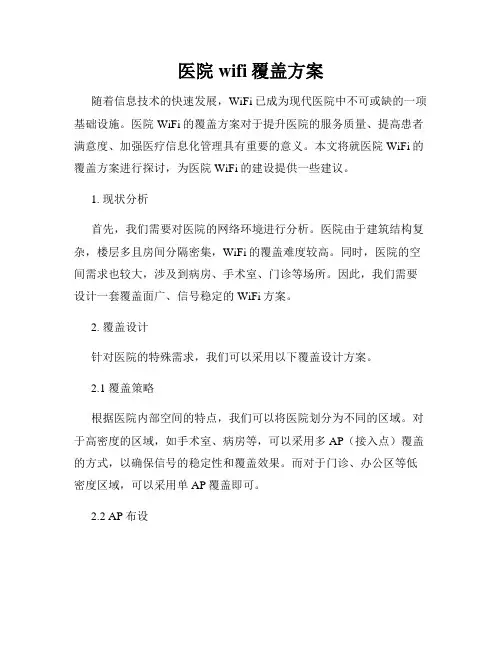 医院wifi覆盖方案