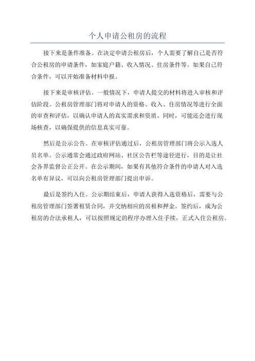 个人申请公租房的流程
