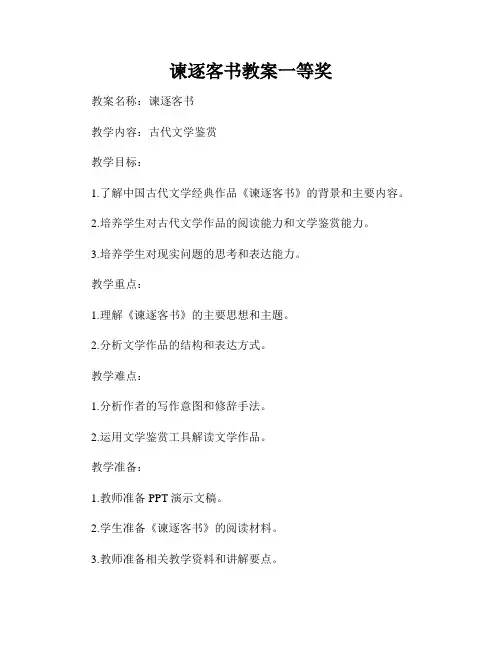 谏逐客书教案一等奖