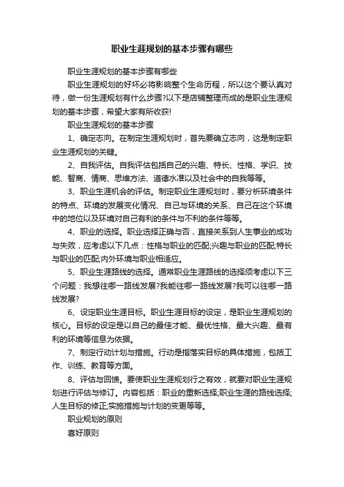 职业生涯规划的基本步骤有哪些
