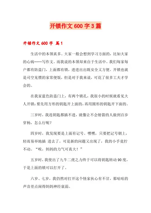 开锁作文600字3篇
